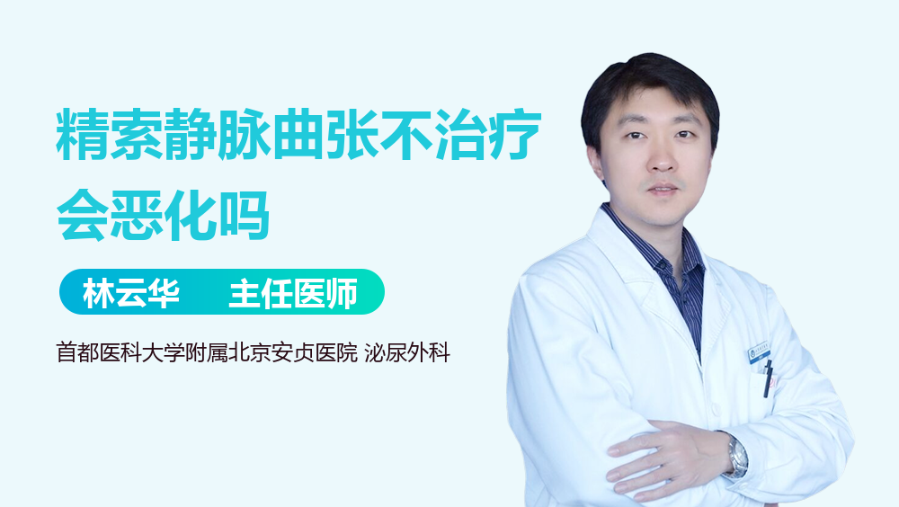 精索静脉曲张不治疗会恶化吗