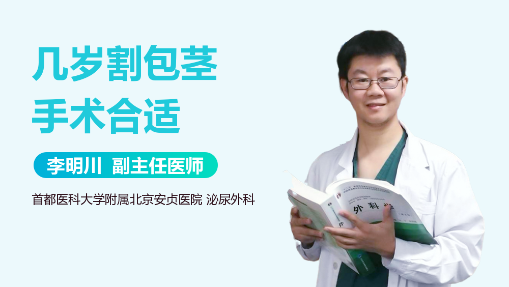 几岁割包茎手术合适