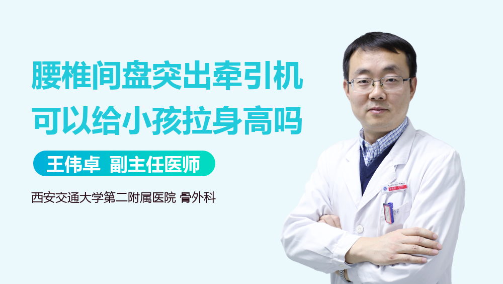 腰椎间盘突出牵引机可以给小孩拉身高吗