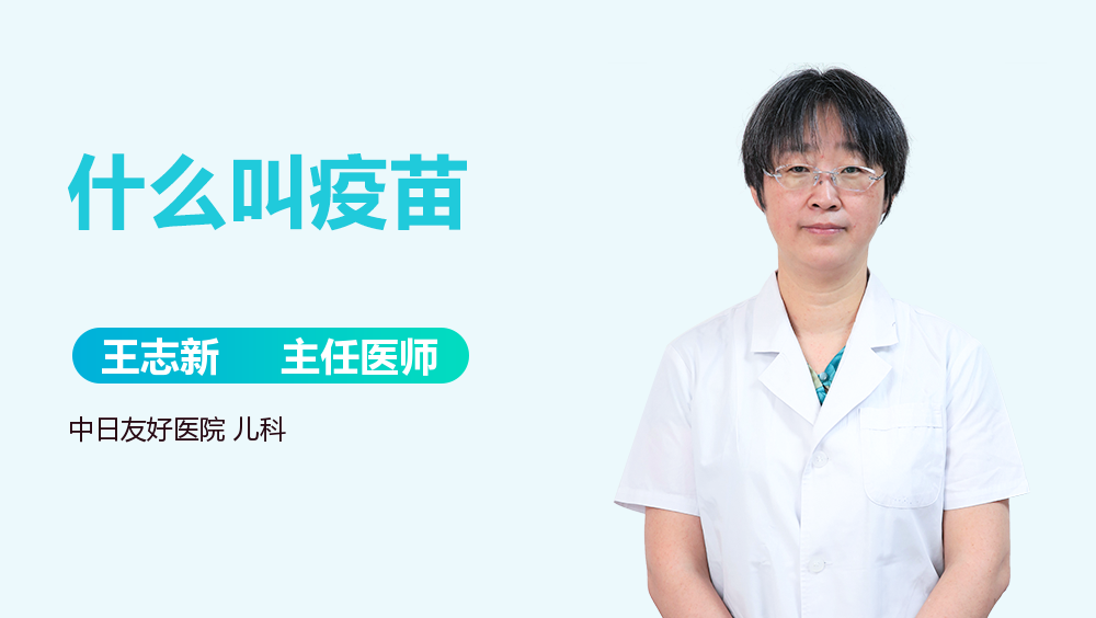 什么叫疫苗