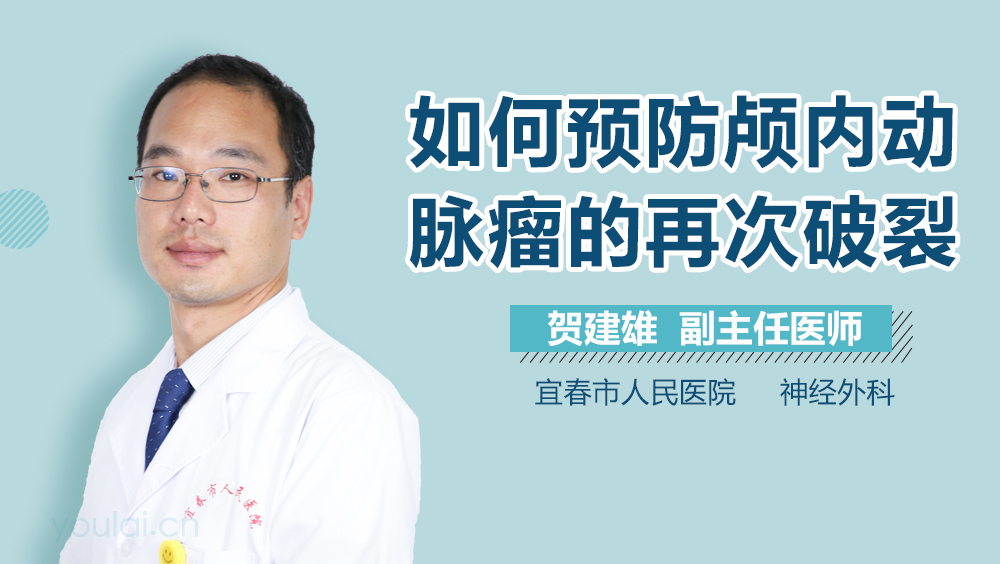 如何预防颅内动脉瘤的再次破裂