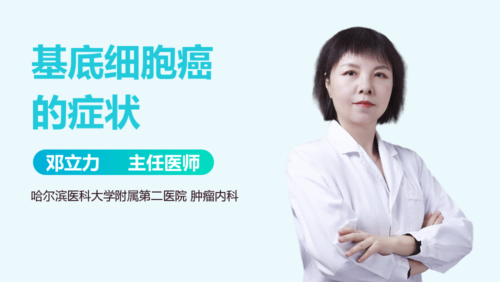 基底细胞癌的症状