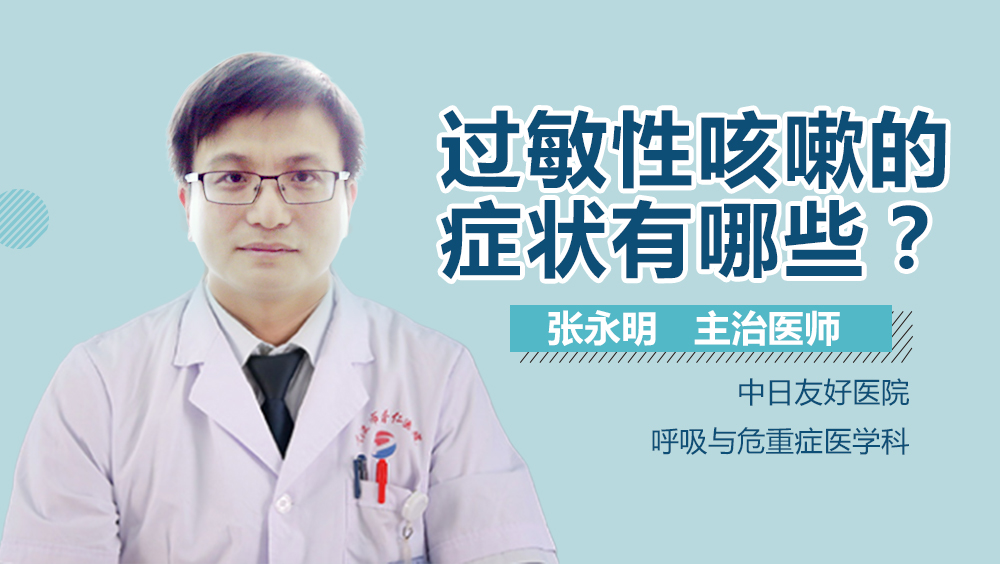 过敏性咳嗽的症状有哪些