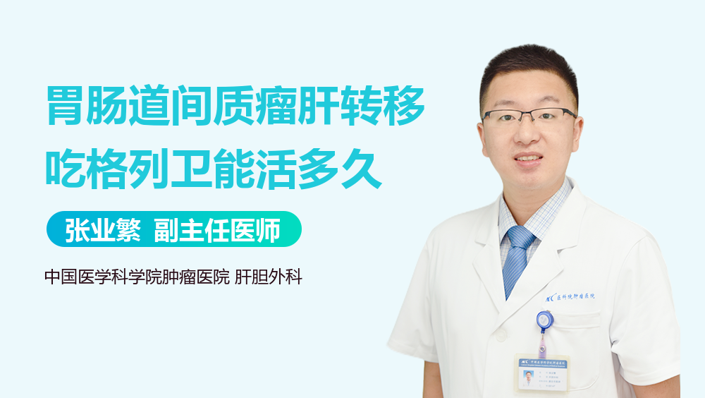 胃肠道间质瘤肝转移吃格列卫能活多久
