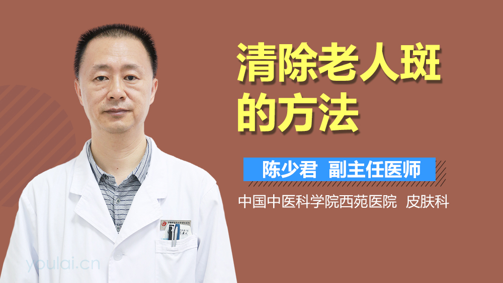 清除老人斑的方法