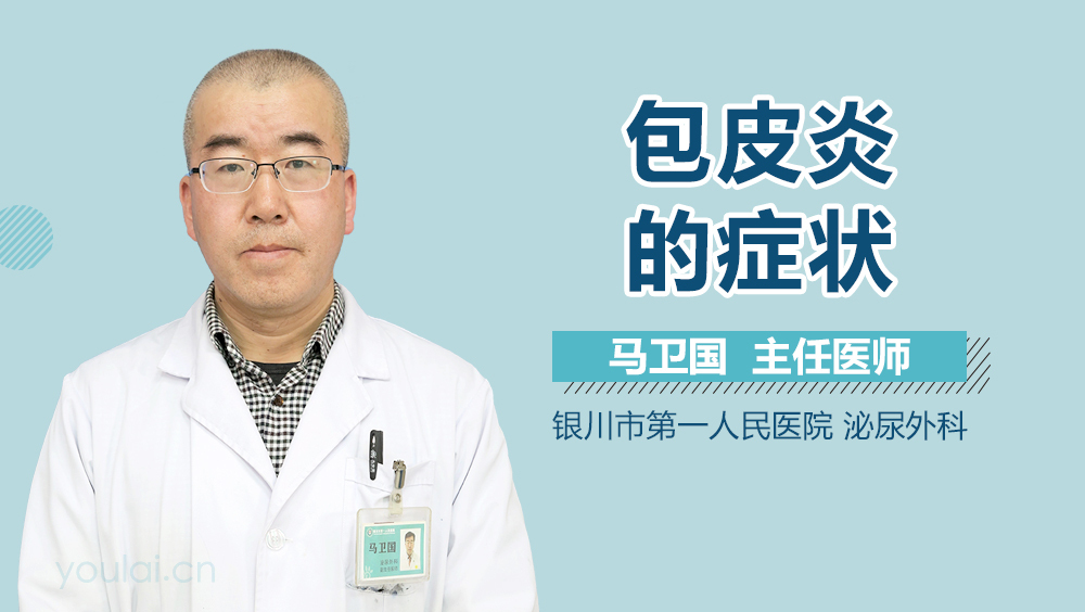 包皮炎的症状