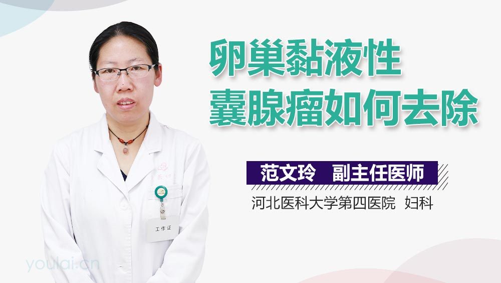 卵巢黏液性囊腺瘤如何去除