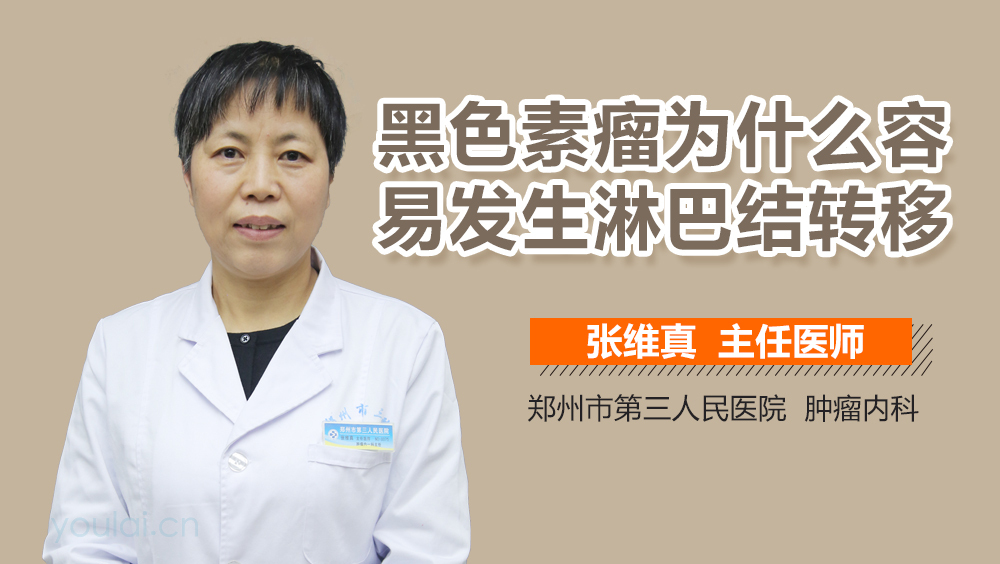 黑色素瘤为什么容易发生淋巴结转移