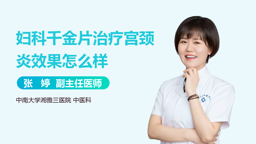 妇科千金片治疗宫颈炎效果怎么样