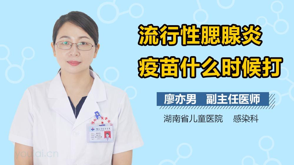 流行性腮腺炎疫苗什么时候打