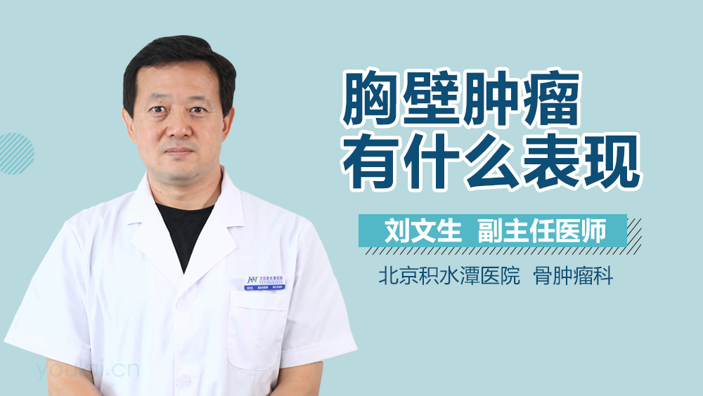 胸壁肿瘤有什么表现