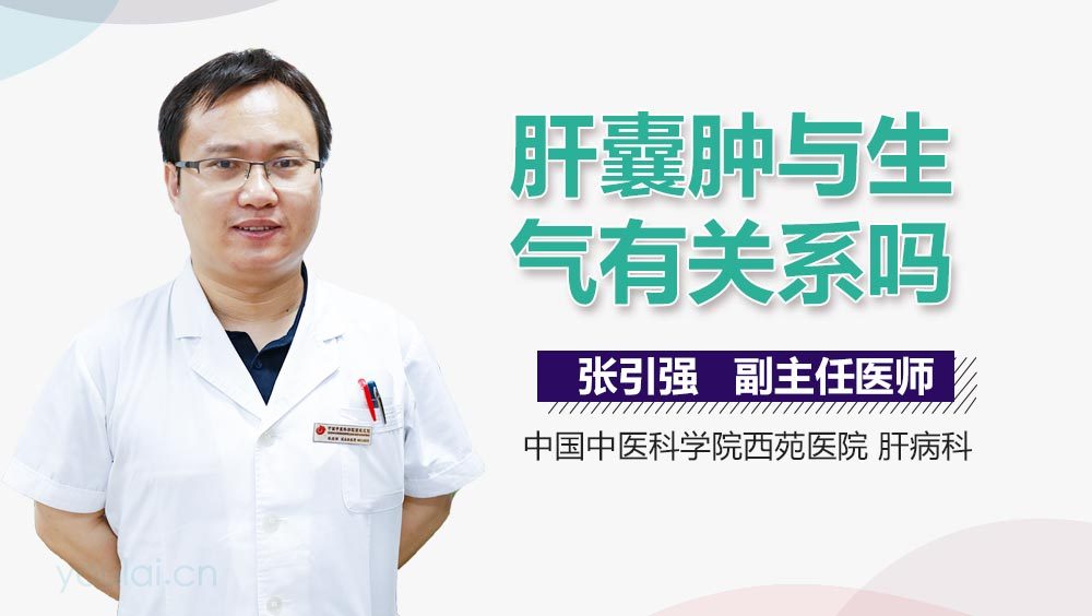 肝囊肿与生气有关系吗