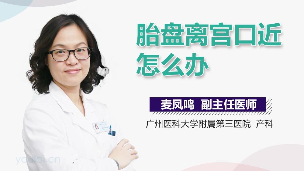 胎盘离宫口近怎么办
