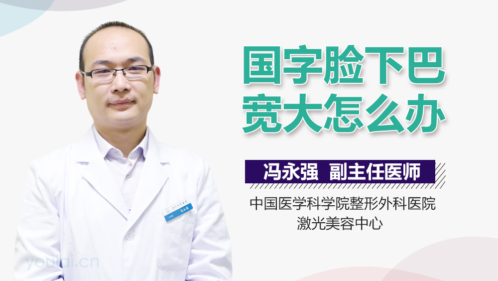 国字脸下巴宽大怎么办