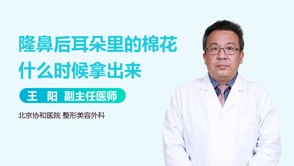 隆鼻后耳朵里的棉花什么时候拿出来