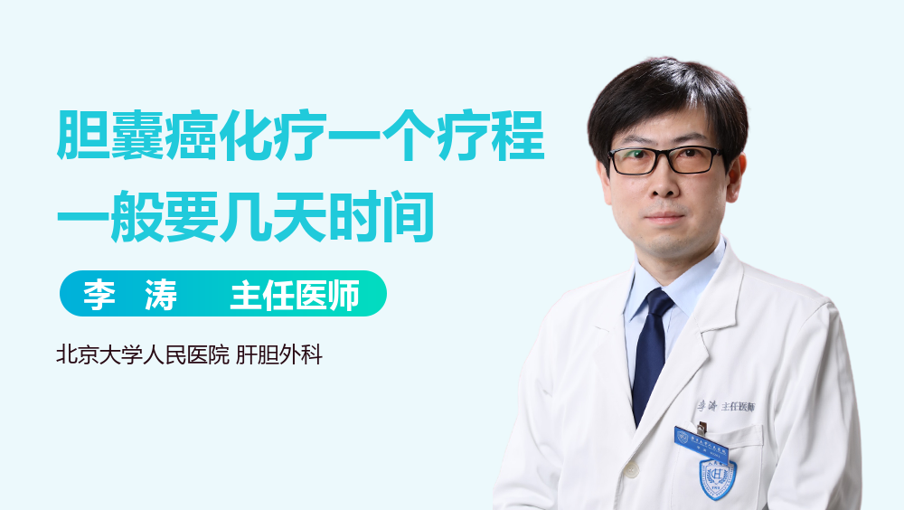 胆囊癌化疗一个疗程一般要几天时间