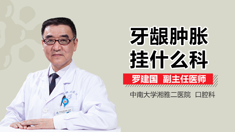 牙龈肿胀挂什么科