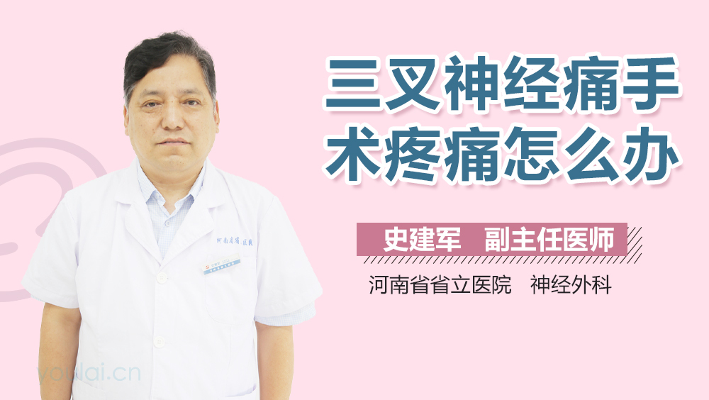 三叉神经痛手术疼痛怎么办