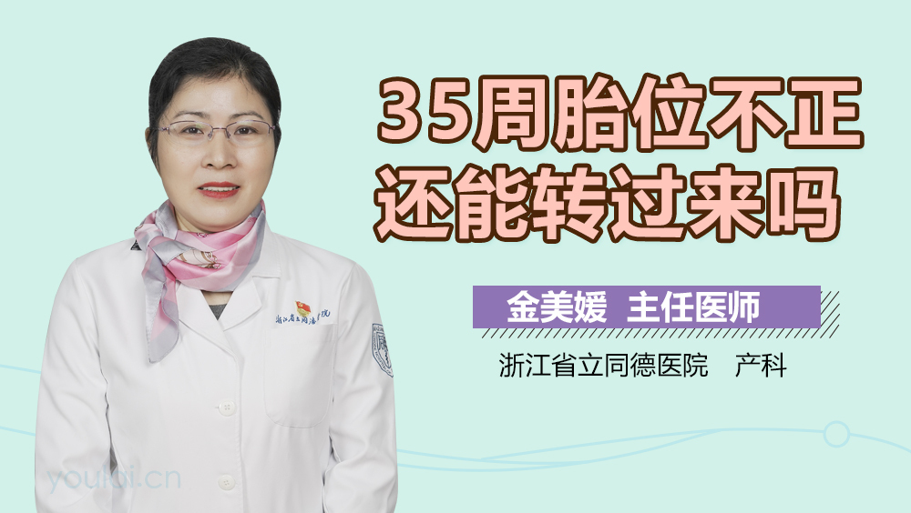35周胎位不正还能转过来吗
