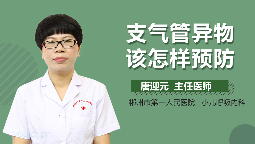支气管异物该怎样预防