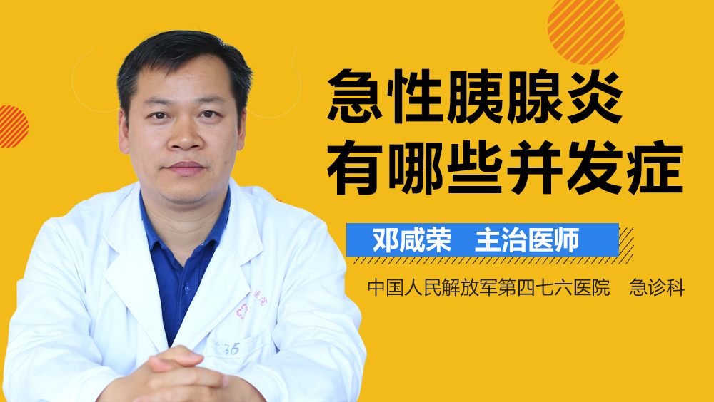 急性胰腺炎有哪些并发症