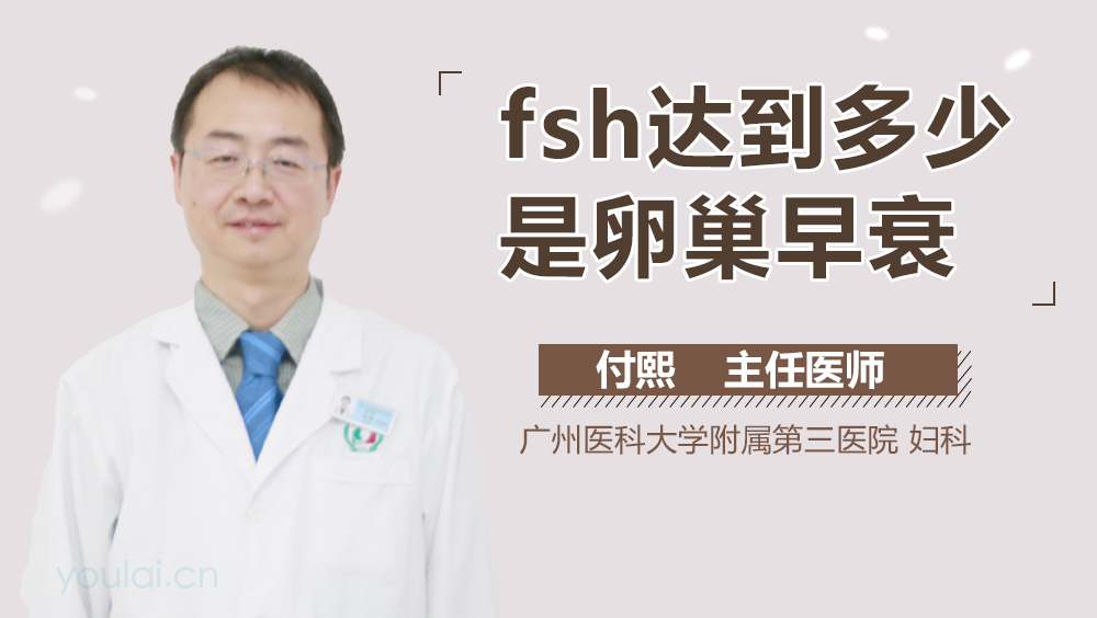 FSH达到多少是卵巢早衰