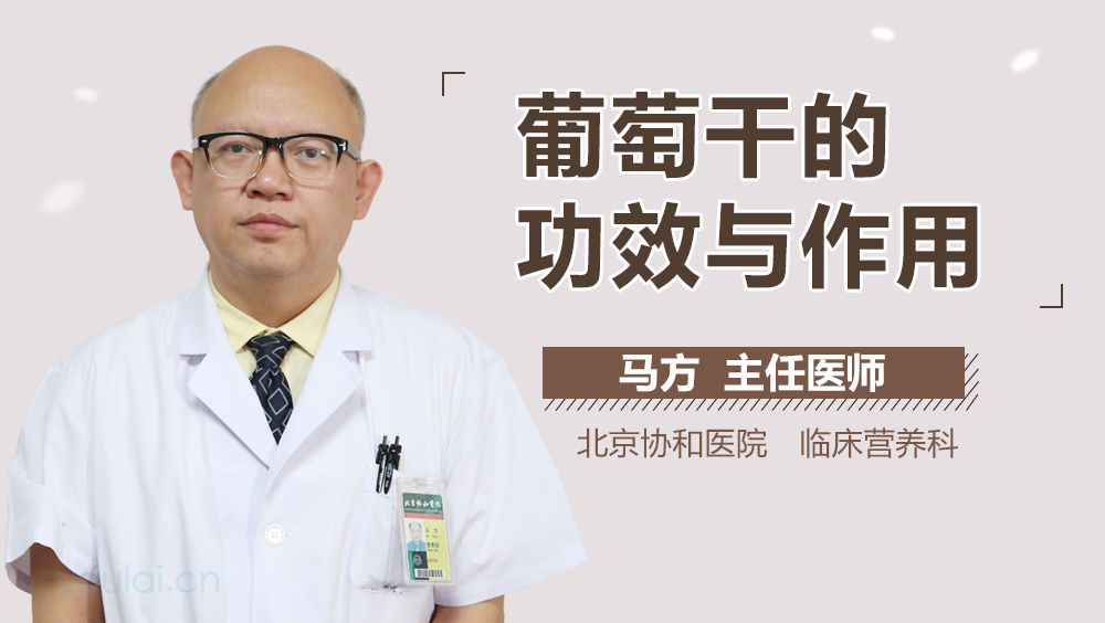 葡萄干的功效与作用