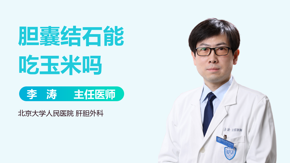 胆囊结石能吃玉米吗
