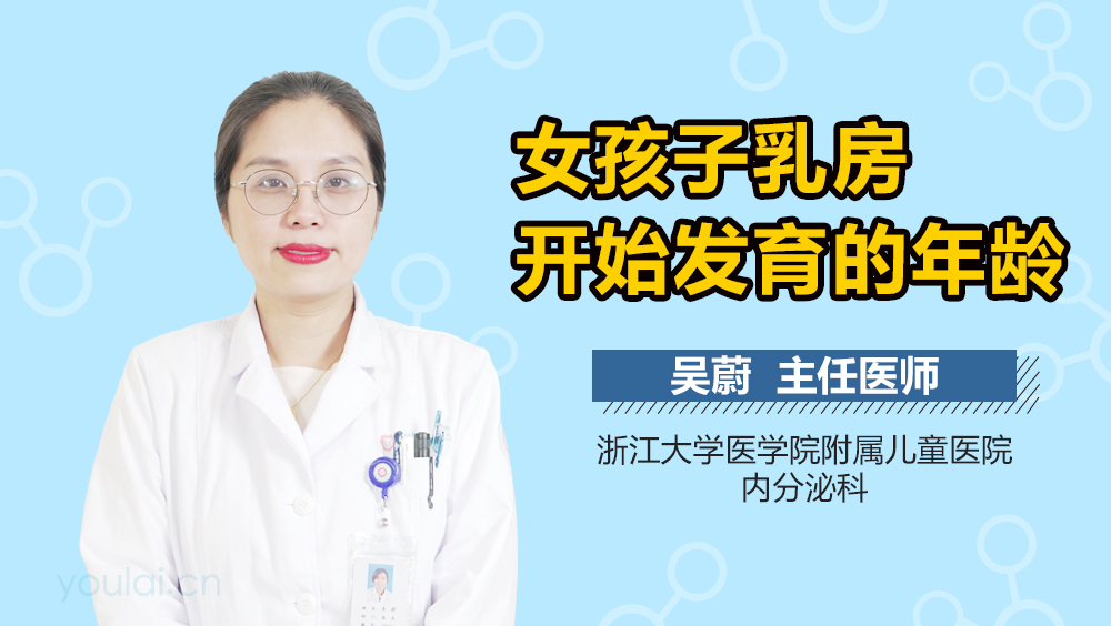 女孩子乳房开始发育的年龄