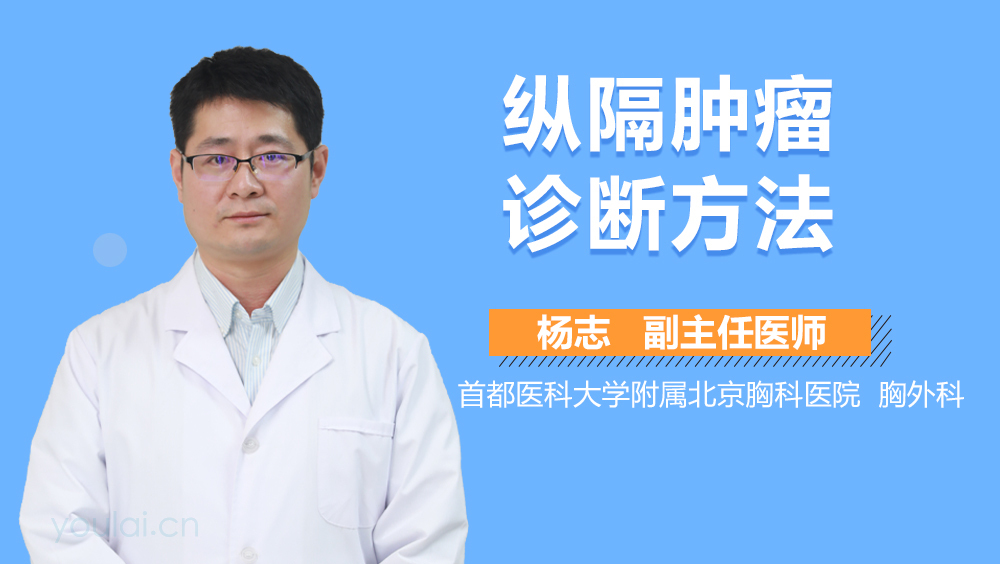纵隔肿瘤诊断方法
