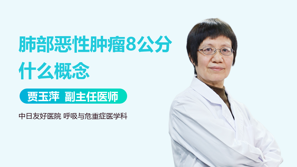 肺部恶性肿瘤8公分什么概念