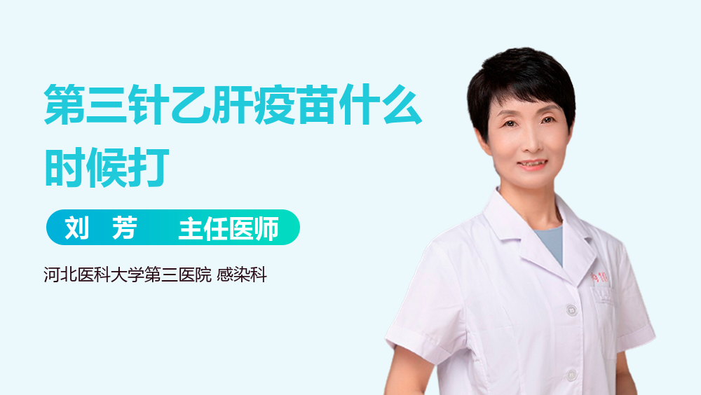 第三针乙肝疫苗什么时候打