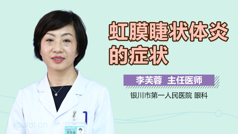 虹膜睫状体炎的症状