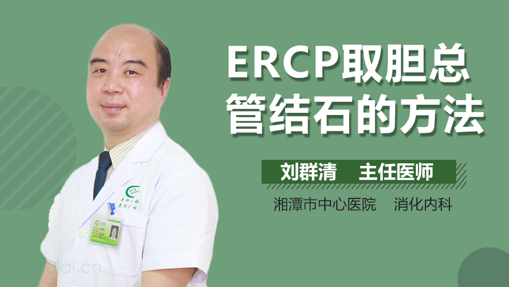 ERCP取胆总管结石的方法