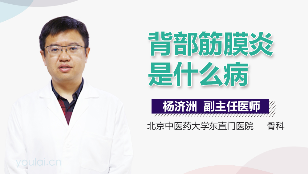 背部筋膜炎是什么病