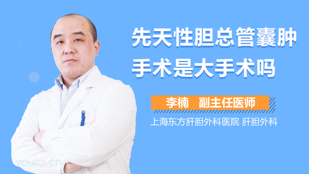 先天性胆总管囊肿手术是大手术吗