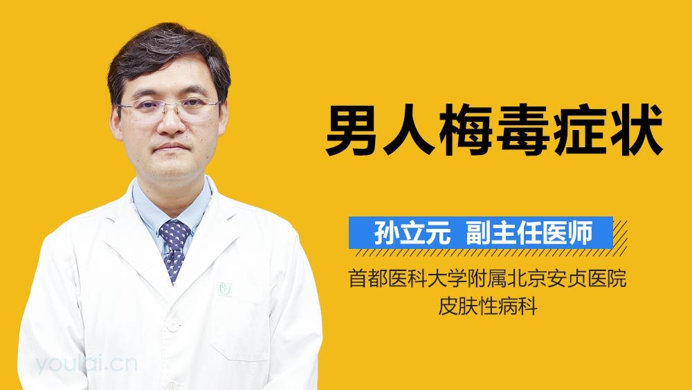男人梅毒症状
