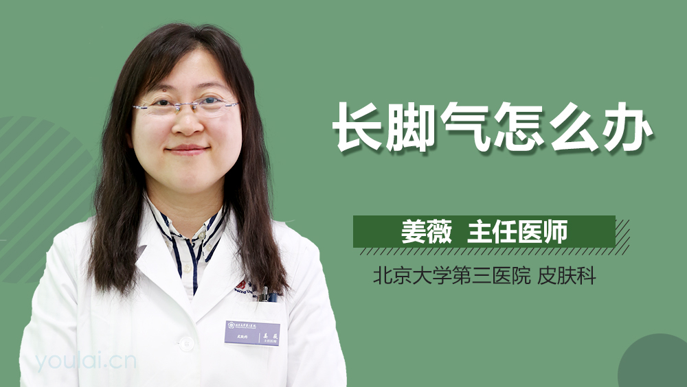 长脚气怎么办