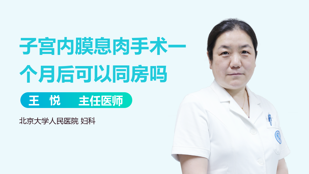 子宫内膜息肉手术一个月后可以同房吗