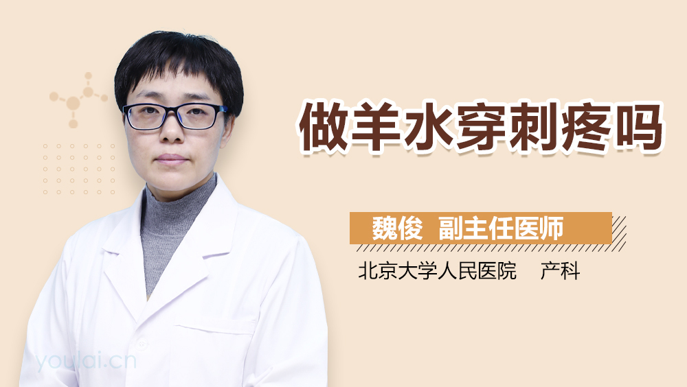 做羊水穿刺疼吗