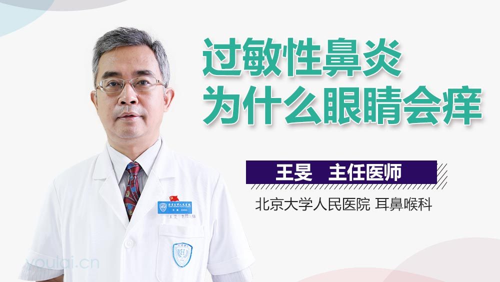 过敏性鼻炎为什么眼睛会痒