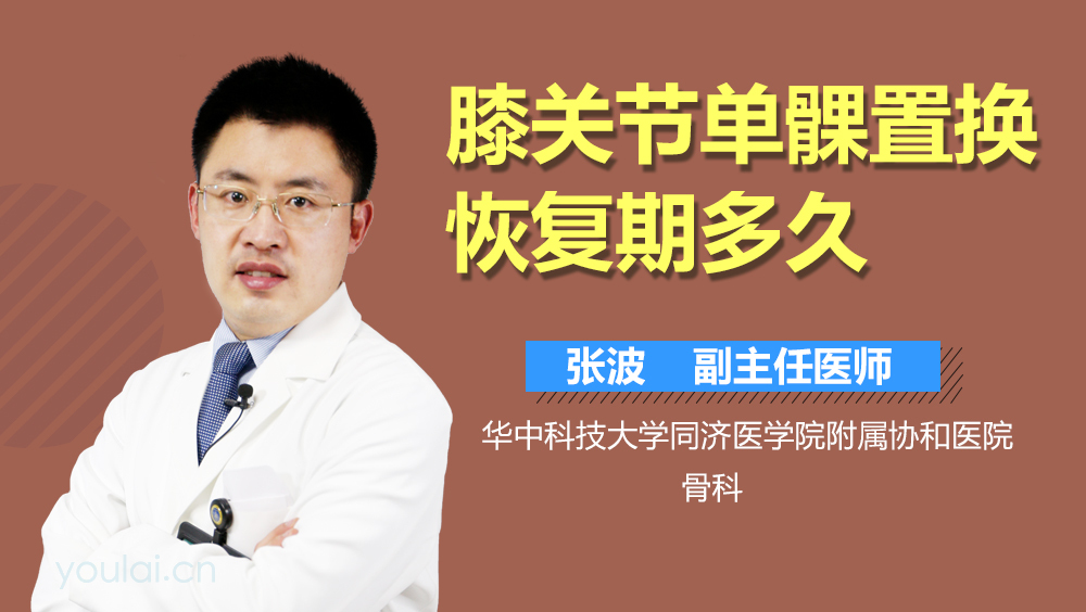 膝关节单髁置换恢复期多久