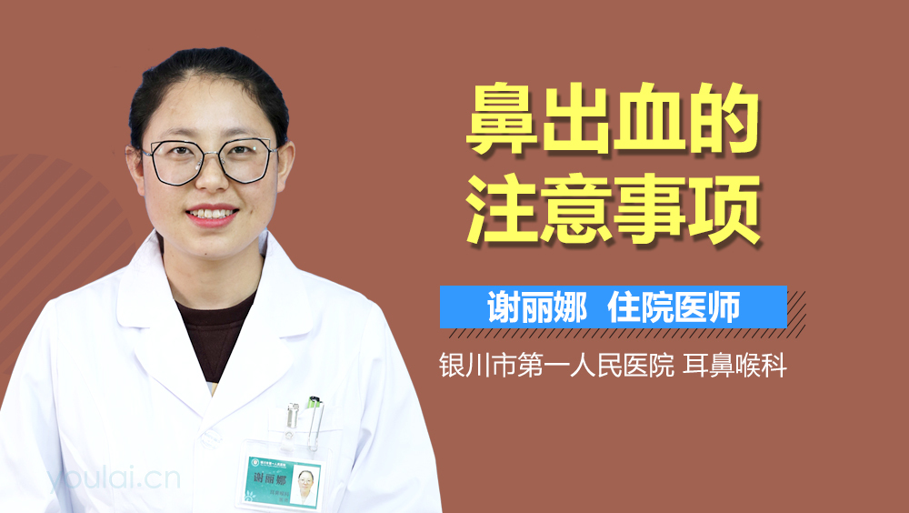鼻出血的注意事项