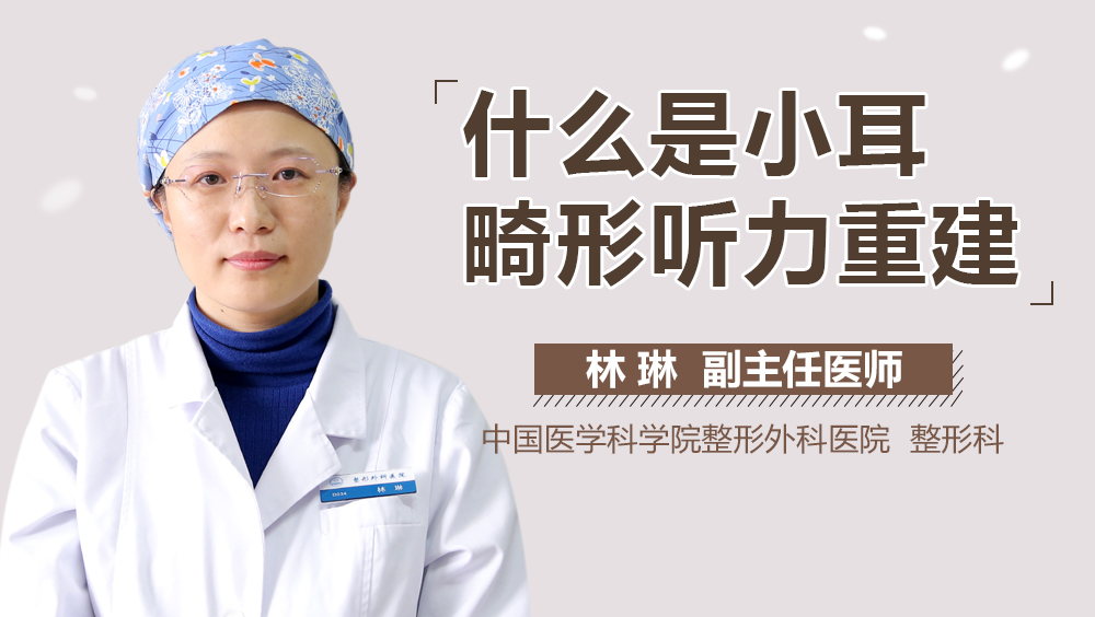 什么是小耳畸形听力重建
