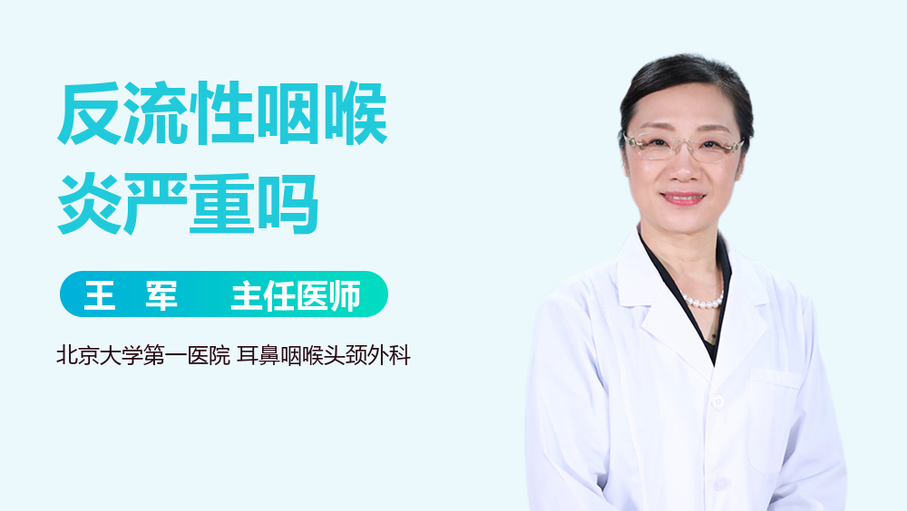 反流性咽喉炎严重吗