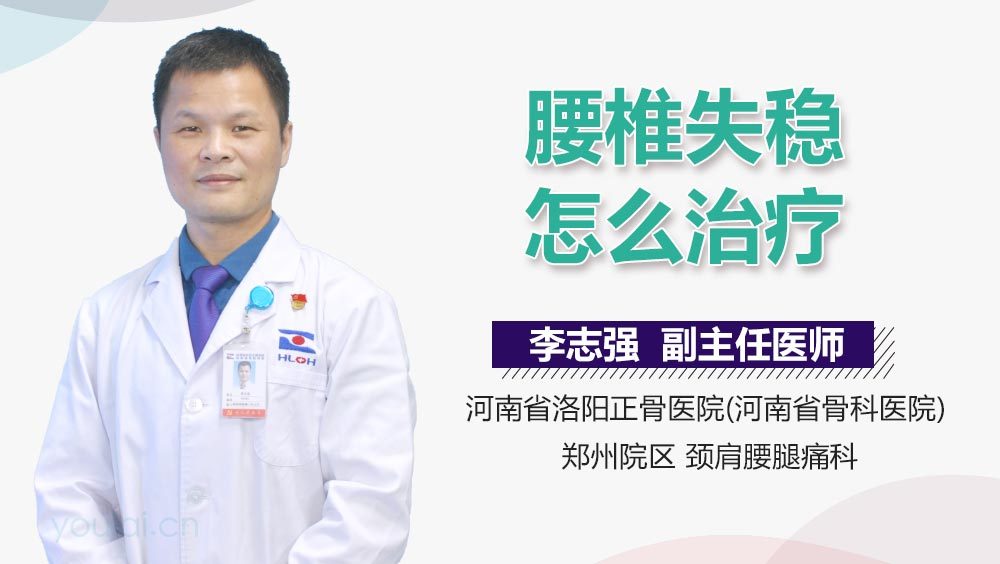 腰椎失稳怎么治疗