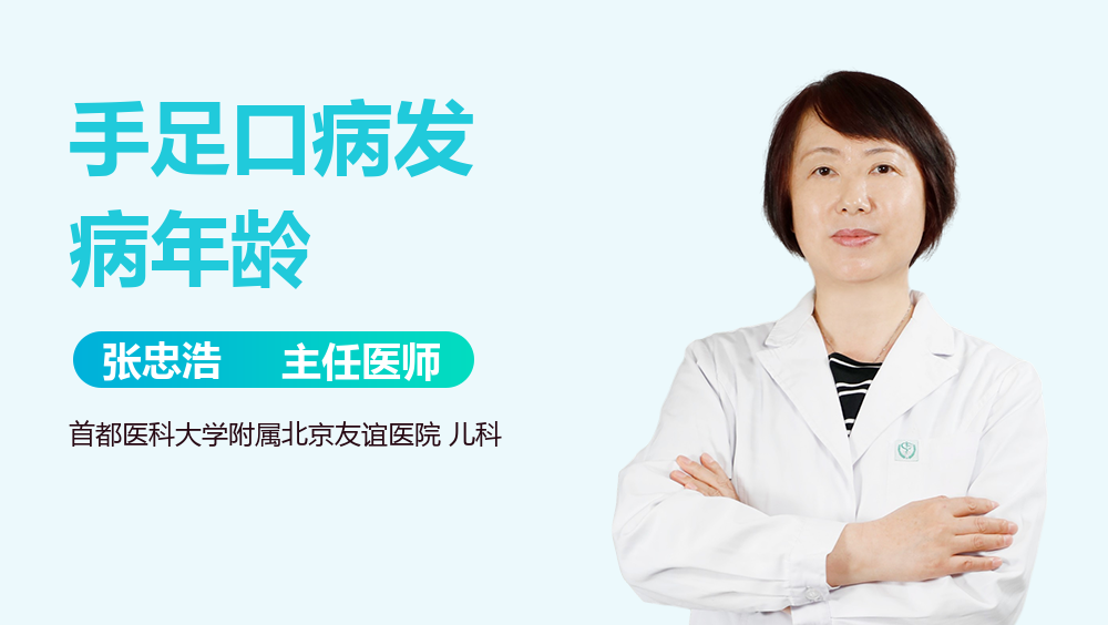 手足口病发病年龄