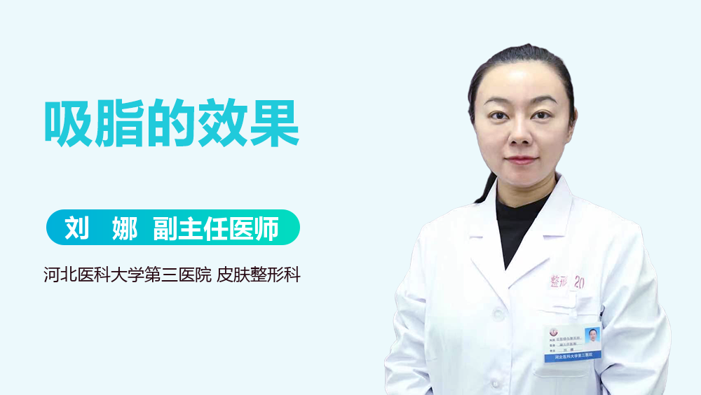 吸脂的效果