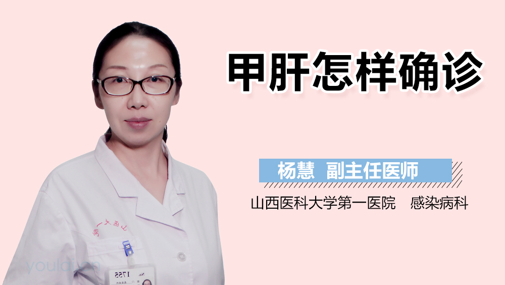 甲肝怎样确诊
