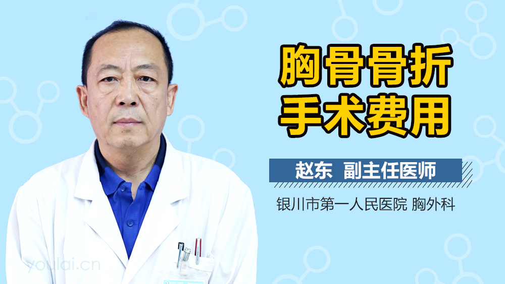 胸骨骨折手术费用